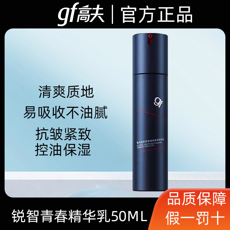 高夫男士乳液锐智青春焕肤紧致精华乳抗皱保湿控油搽脸,美容护肤/美体/精油,男士面部乳霜,淘宝优惠券,粉丝福利购,淘宝优惠卷
