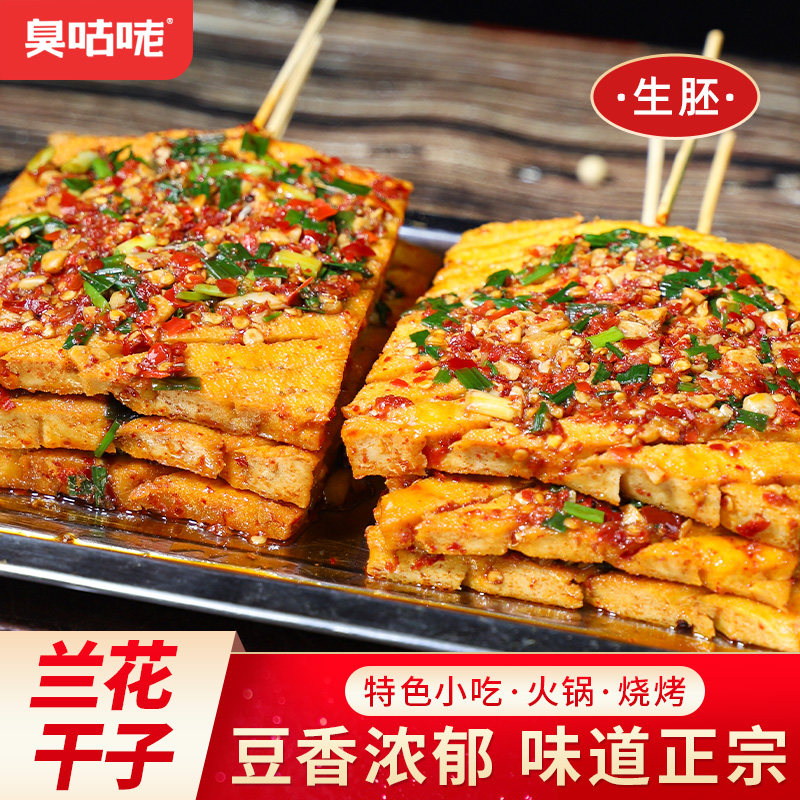 湖南特色正宗宁乡兰花干子家用豆腐生胚火锅烧烤食材小吃豆干批发