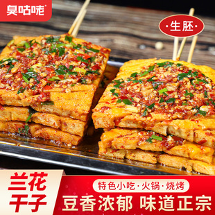 湖南特色正宗宁乡兰花干子家用豆腐生胚火锅烧烤食材小吃豆干批发