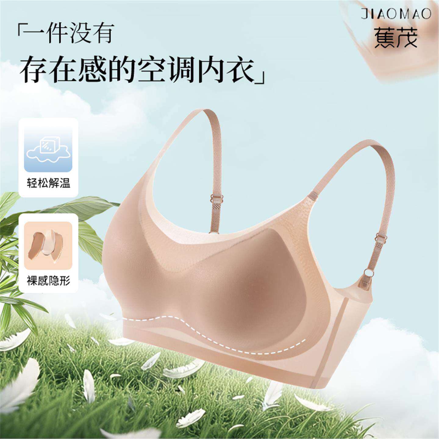 蕉茂【买一送一】粉底液内衣隐形无痕美背细肩带超薄透气薄款文胸