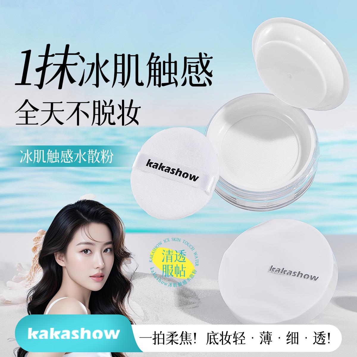 kakashow冰肌触感水散粉细腻清透轻薄柔滑服帖定妆无粉感不脱妆