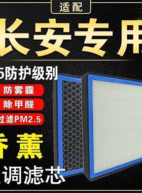 适用长安香薰空调滤芯CS15 CS55 CS75PLUS逸动PLUS睿骋CC UNI-V