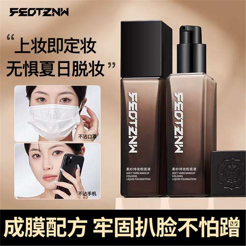 【主播推荐】FEOTZNW法汀妮柔纱持妆粉底液保湿遮瑕防水防汗H
