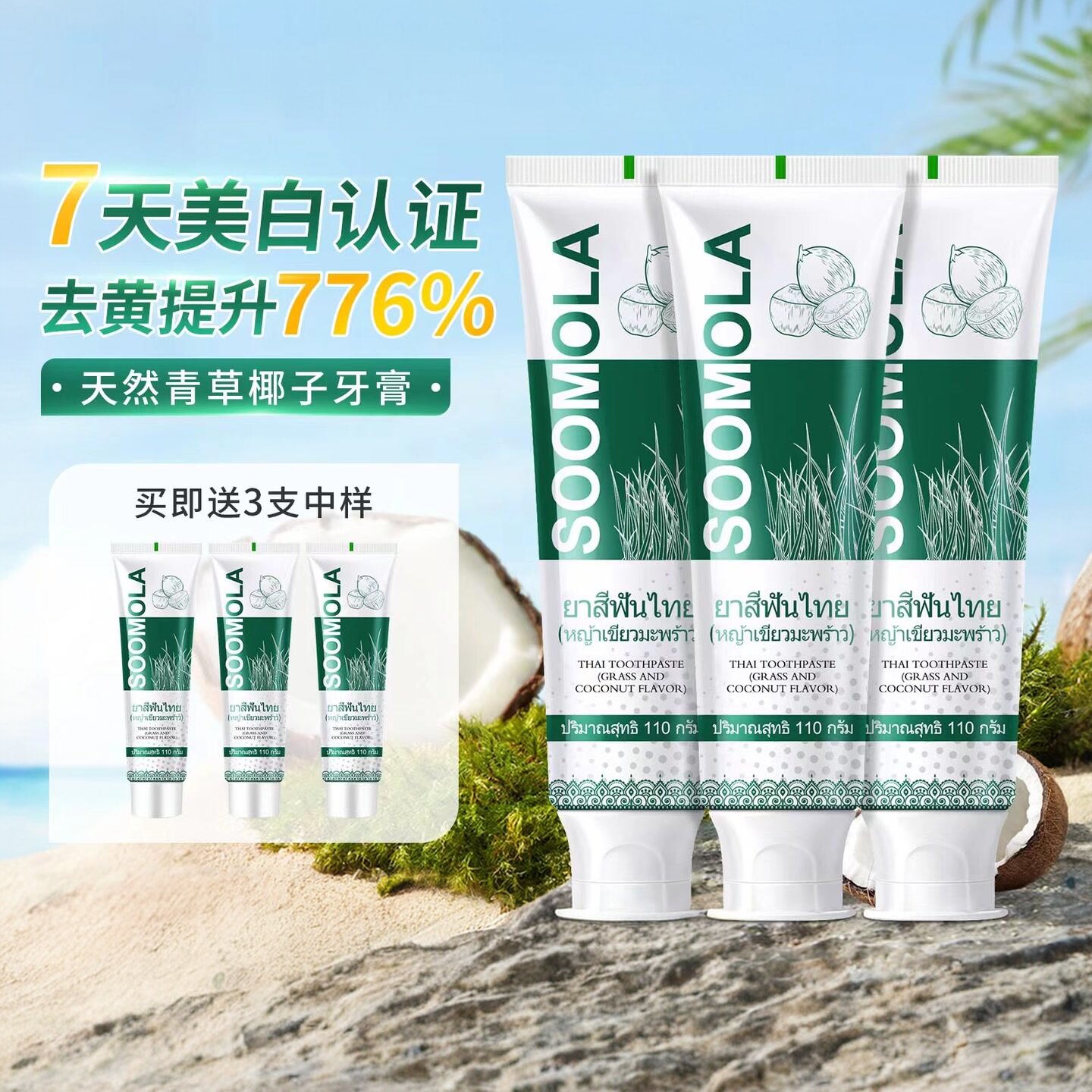 【6支】泰国进口Soomola苏卡思青草椰子牙膏美白清新去黄不含氟
