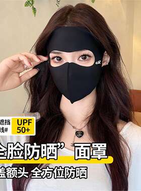 【九块九2个】夏季全脸无痕防晒面罩防紫外线脸基尼透气骑行