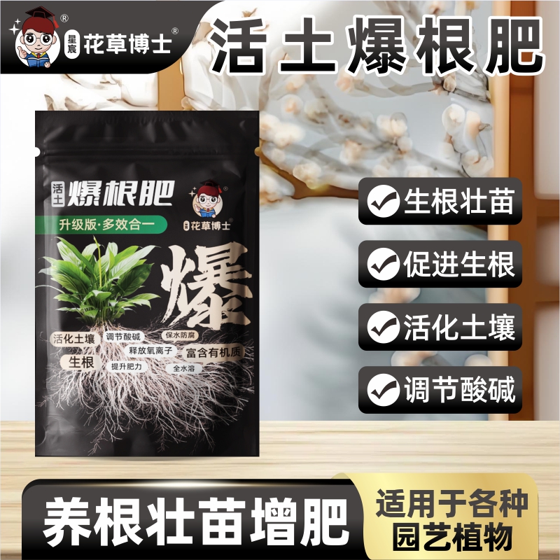 【大袋实惠装】花草博士活土爆根肥唤醒土壤活化土壤壮根园艺肥料