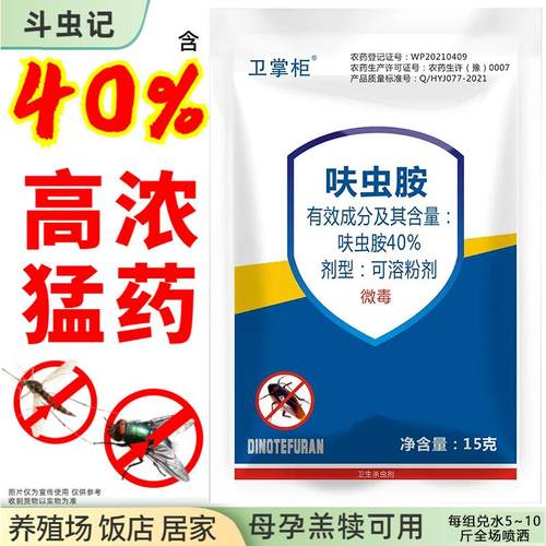 卫掌柜苍蝇药蚊子药蚊蝇双杀40%呋虫胺兑水养殖场家庭通用