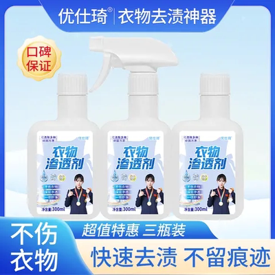 【拍一发三】优仕琦衣物渗透剂快速去渍一喷即净300ml/瓶正品