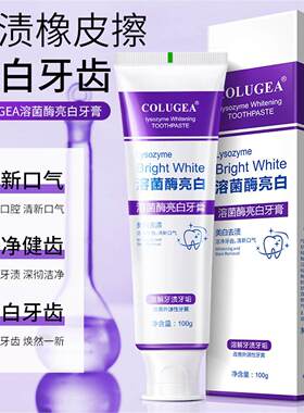 【官方正品】溶菌酶亮白牙膏清新口气紫色牙膏清洁去渍色炫白洁牙