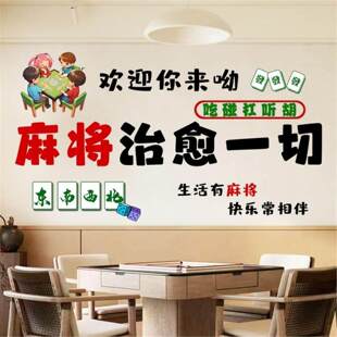 饰品创意31 T墙贴麻将馆棋牌室网红贴纸包厢房间主题标语墙面 装