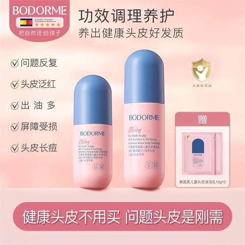 BODORME/贝德美青蒿素儿童头皮清洁乳控油去屑舒缓头皮素洗发膏