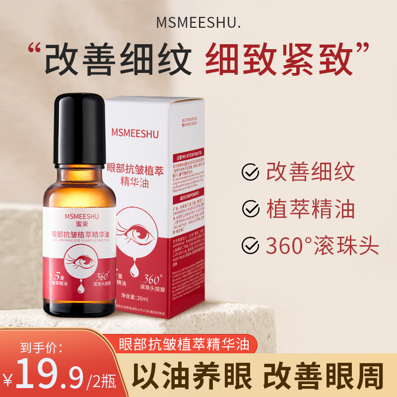 【2瓶19.9】蜜束眼部抗皱精华油滋润紧致眼周女滚珠改善眼纹眼袋