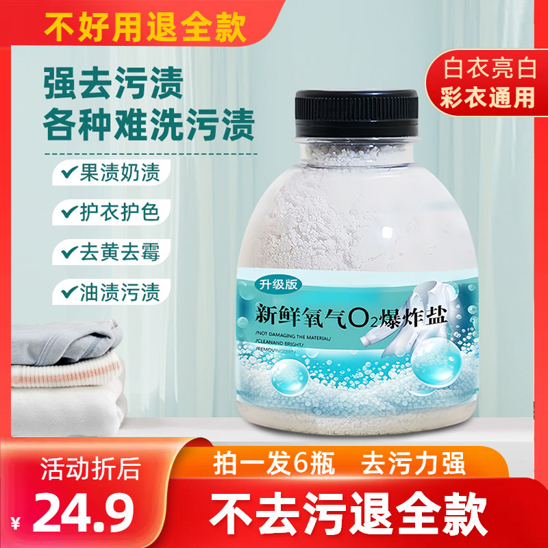 【发6瓶】森象瑞泉爆炸盐新鲜氧气O2爆炸盐去黄去渍油渍污渍正品