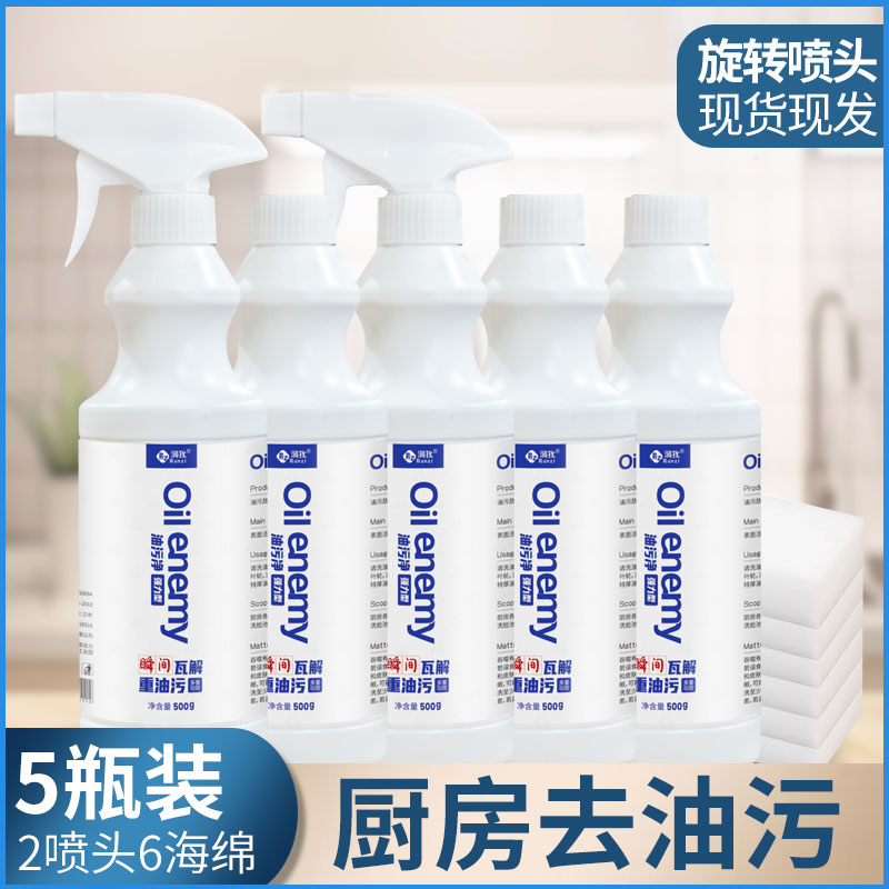 【5瓶装+喷头+海绵】油污净厨房重油污清洁剂去油污强力型