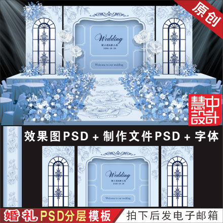 蓝色迪奥小香风法式婚礼背景设计效果图 婚庆舞台喷绘PSD素材H398