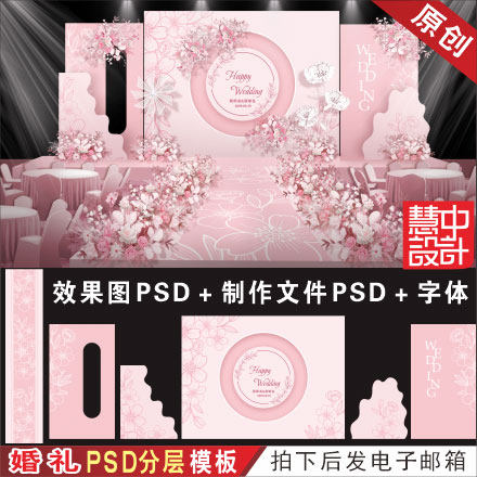 特惠 浅粉色婚礼背景设计效果图舞台T台地毯KT板喷绘PSD素材H402