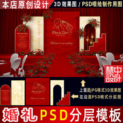 泰式红色婚礼背景设计简约大气婚庆舞台3D效果图KT板PSD素材H113