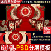 新中式 红色婚礼背景设计图婚庆舞台3D效果图PSD喷绘KT板素材H215