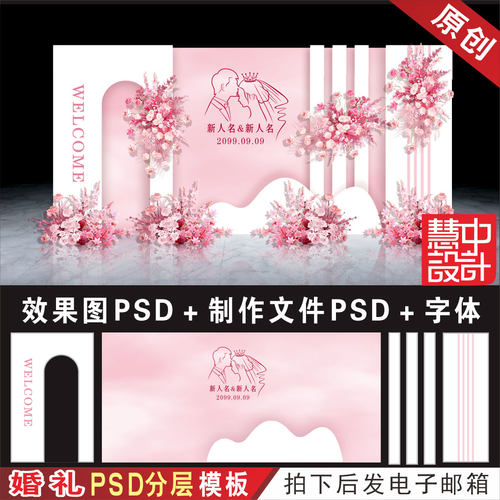 粉白色婚礼背景效果图设计 婚庆舞台迎宾区喷绘KT板PSD素材图H873