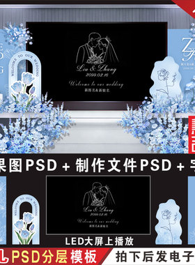 蓝色婚礼LED大屏幕两侧背景效果图设计 婚庆舞台KT板PSD素材H895