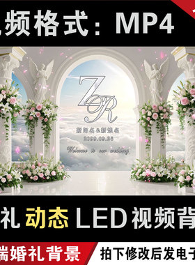 西式白色教堂婚礼led大屏幕动态视频定婚回门宴背景图设计定制作