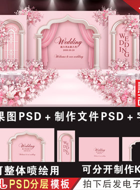 法式粉色婚礼背景设计效果图 婚庆舞台KT喷绘PSD分层模板素材H740