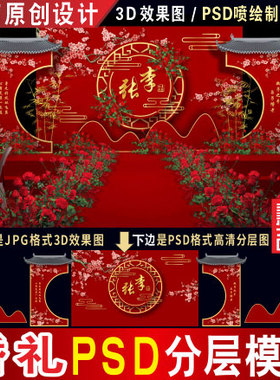 新中式红色梅花婚礼背景设计婚庆舞台3D效果图PSD喷绘KT素材H265