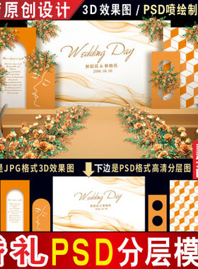 泰式白色橘橙色婚礼背景设计婚庆舞台3D效果图PSD喷绘KT素材H252