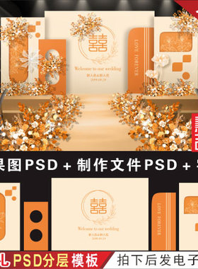 特惠 新中式香槟橙色婚礼背景设计效果图舞台喷绘KT板PSD素材H387