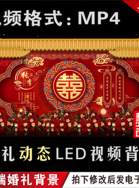 新中式红色婚礼LED动态大屏幕视频设计回门宴舞台背景定制作M028