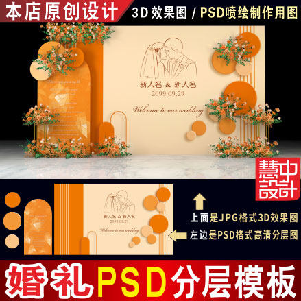 特惠 桔橙色婚礼背景设计婚庆迎宾舞台效果图KT板PSD高清素材H222