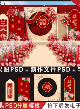 户外新中式红色婚礼背景设计效果图 婚庆舞台喷绘KT板PSD素材H809