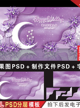 紫色星空婚礼背景设计效果图 婚庆舞台迎宾区喷绘KT板PSD素材H526