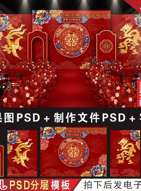 特惠 中式红色龙凤婚礼背景设计效果图 舞台KT板喷绘PSD素材H640