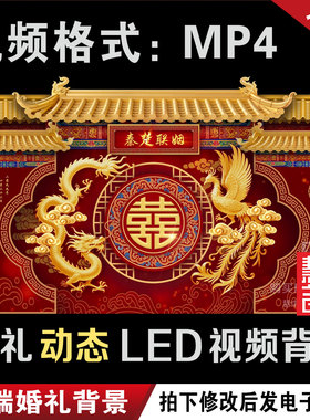 中式红色龙凤婚礼led大屏幕动态视频定格回门宴背景图设计定制作