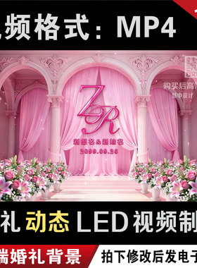 欧式粉色婚礼led大屏幕动态视频投屏回门宴背景图设计定制作M060
