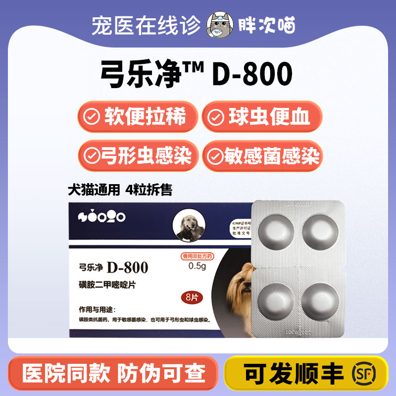 巴迪d800犬猫弓形虫球虫驱虫药