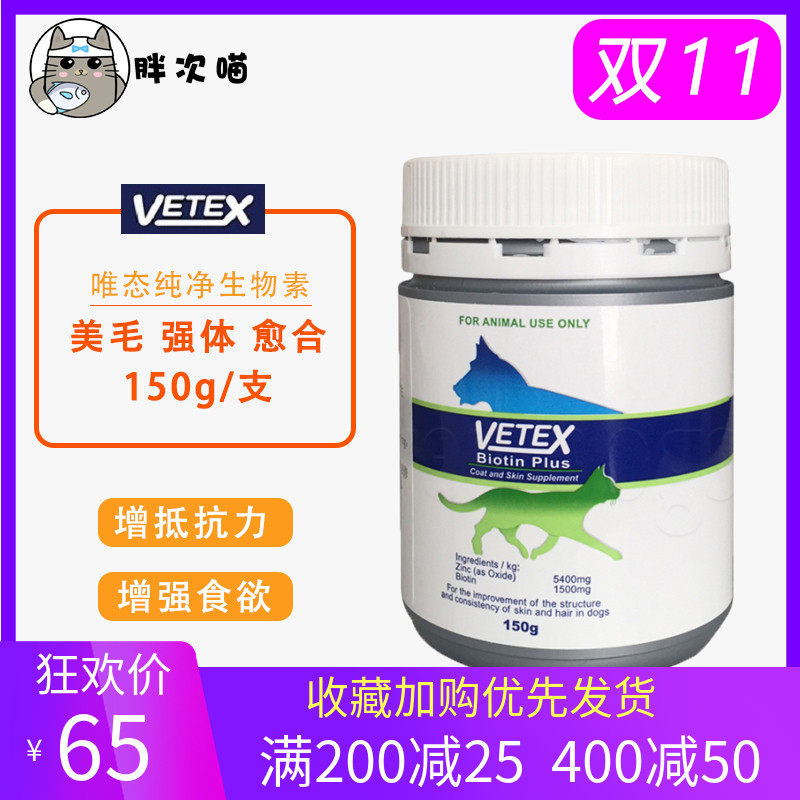 vetex唯态澳大利亚生物素长毛猫爆毛素英短猫爆毛粉美毛伤口愈合在类目 宠物/宠物食品及用品, 猫/狗保健品中 - 来自Buy2taobao.com提供专业的淘宝代购服务