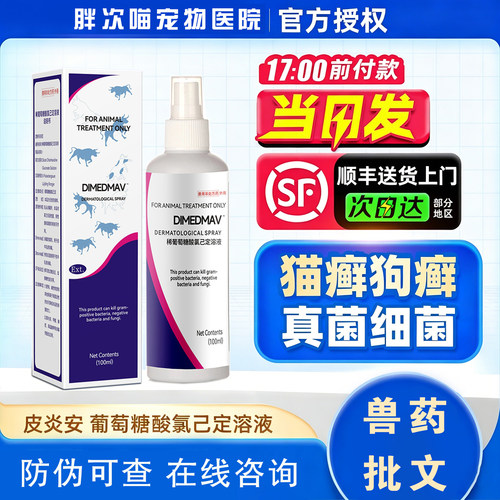 宠物脓皮症喷剂止痒抗菌