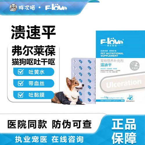 弗尔莱葆溃速平狗狗猫咪肠胃损伤吐黄水快速止吐肠胃溃疡中药止吐