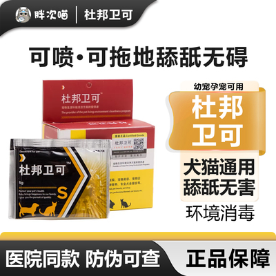 宠物消毒剂杜邦卫可宠乐宠物专用