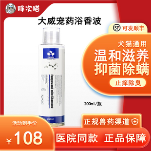 大威宠宠物除螨抑菌药浴香波除菌杀螨消炎猫癣脓皮肤外用洗澡液