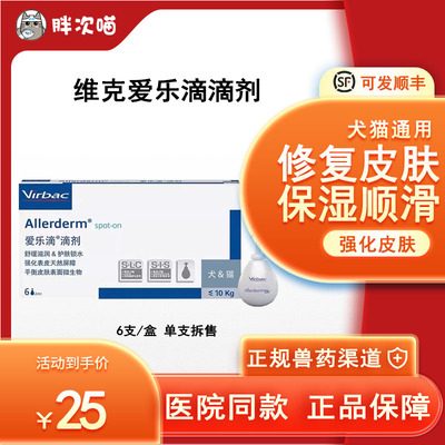 维克爱乐滴皮肤病猫癣猫皮肤修护