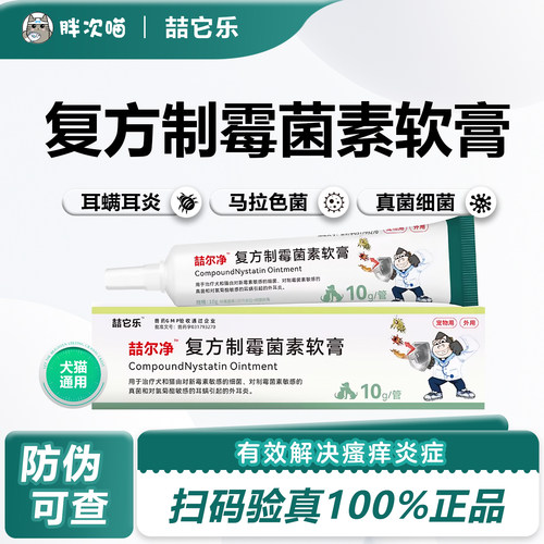 耳肤灵复方制霉菌素软膏宠物耳螨中外耳炎猫用狗中马拉色菌耳漂