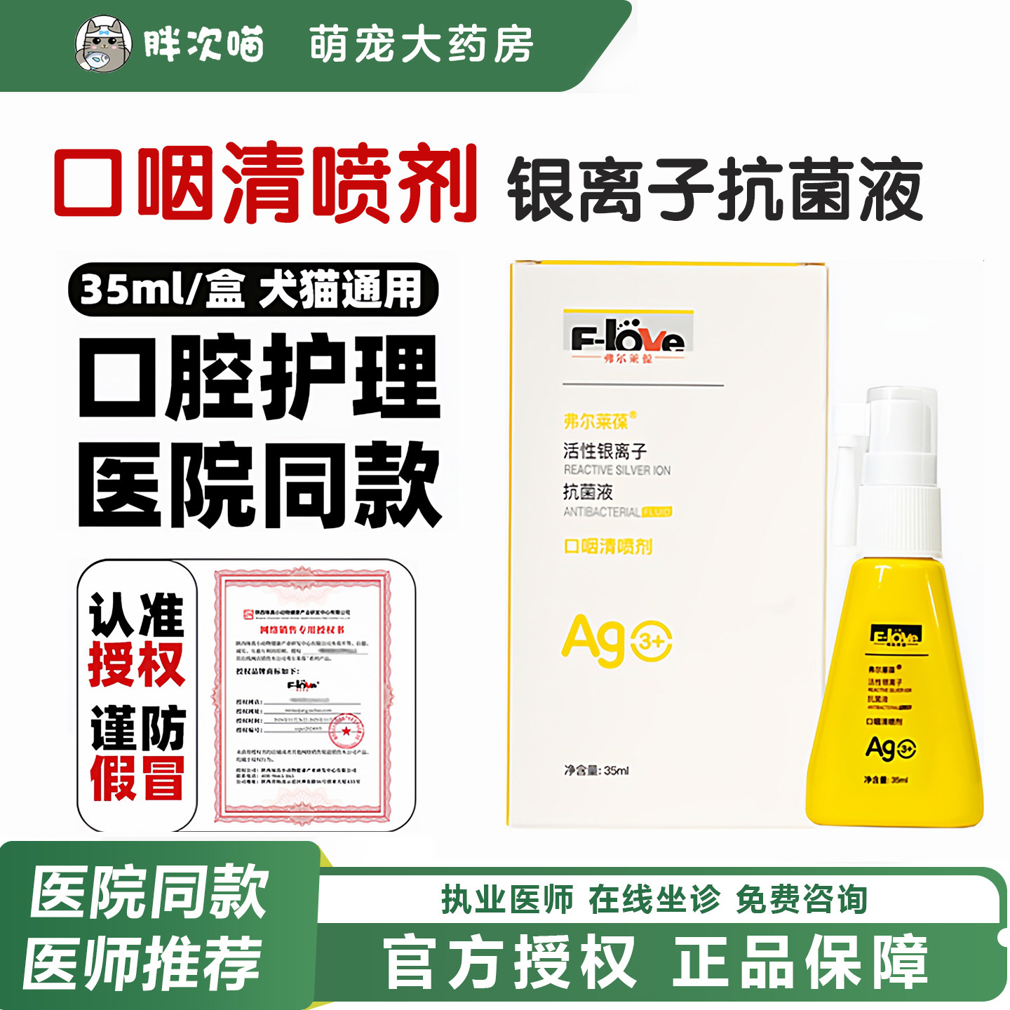 弗尔莱葆口咽清猫口炎喷剂宠物除口臭犬猫咪狗狗口腔溃牙龈红肿疡,宠物/宠物食品及用品,猫眼/耳/口/鼻疾病药品,淘宝优惠券,粉丝福利购,淘宝优惠卷