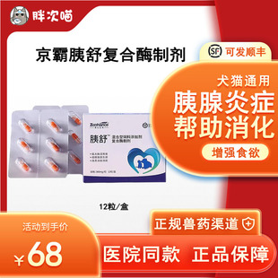 京霸生物胰舒复合酶宠物胰腺炎补充胰酶分泌助消化胶囊开胃食欲花