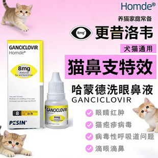 哈蒙德猫鼻支滴眼液狗洗眼鼻滴鼻液猫疱杯状病毒疹红肿流泪炎