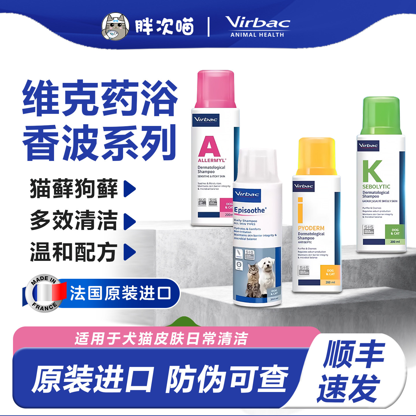 法国virbac维克药浴康泰乐派奥洁狗狗猫咪真菌猫藓脓皮过敏沐浴露