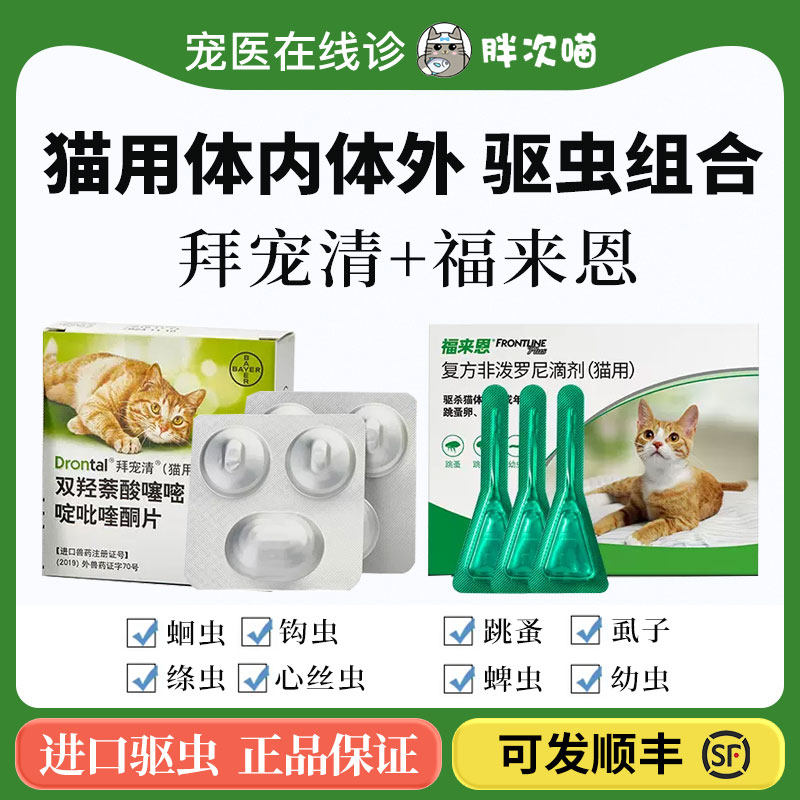 拜耳拜宠清猫咪福来恩体内体外驱虫药吡喹酮片体外除虫打虫药德国