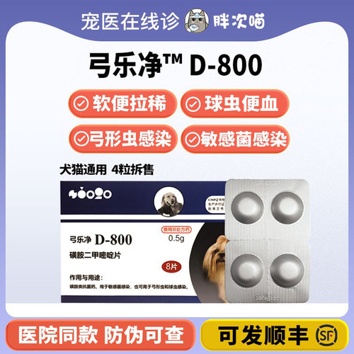 巴迪d800犬猫弓形虫球虫驱虫药